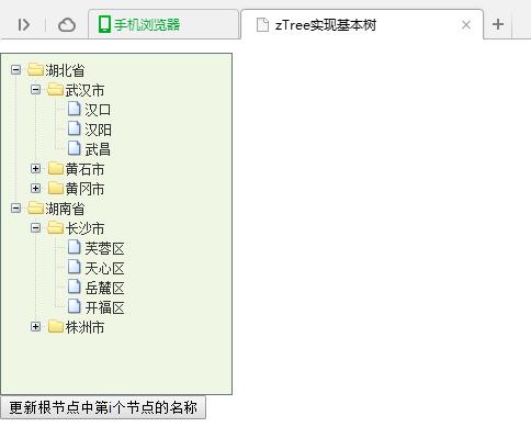 jQuery插件zTree实现更新根节点中第i个节点名称的方法示例