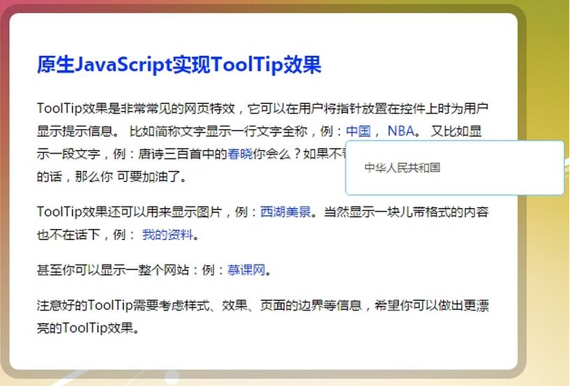 原生JavaScript实现Tooltip浮动提示框特效