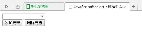 如何使用JavaScript实现向select下拉框中添加和删除元素