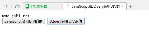 JavaScript和JQuery获取DIV值的方法示例