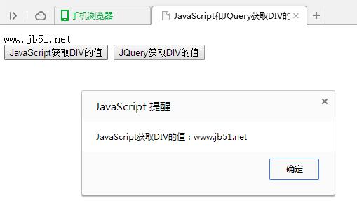 JavaScript和JQuery获取DIV值的方法示例