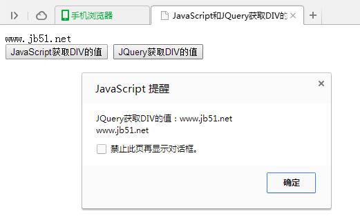 JavaScript和JQuery获取DIV值的方法示例