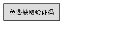 js如何实现简单的获取验证码按钮效果