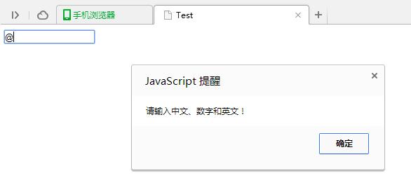 如何實(shí)現(xiàn)JavaScript控制輸入框中只能輸入中文、數(shù)字和英文