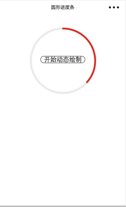 微信小程序如何實(shí)現(xiàn)實(shí)時(shí)圓形進(jìn)度條