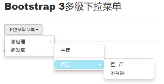 Bootstrap3多級下拉菜單