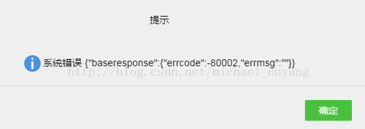 微信小程序 出现错误：{"baseresponse":{"errcode":-80002,"errmsg":""}}解决