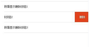 基于JS实现移动端向左滑动出现删除按钮功能