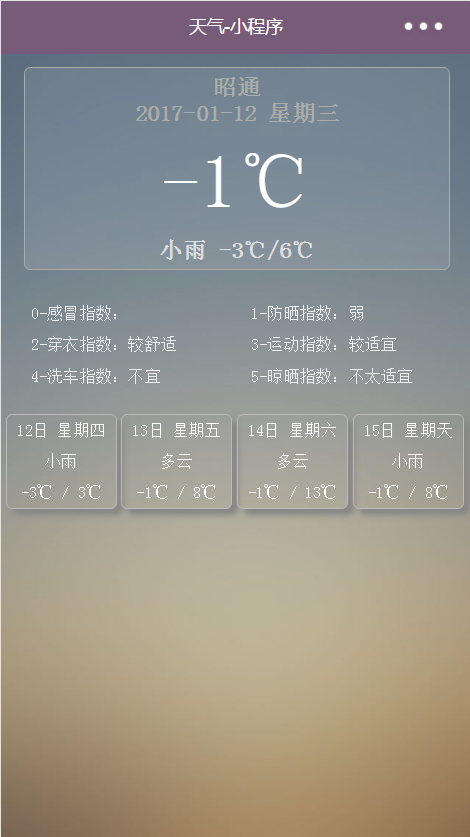 微信小程序 天气预报开发实例代码源码