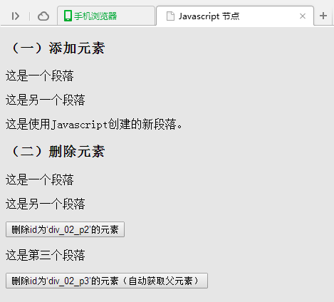 JavaScript DOM节点操作实例小结(新建,删除HTML元素)