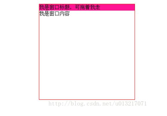 基于JavaScript实现窗口拖动效果