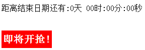 JavaScript利用Date实现简单的倒计时实例