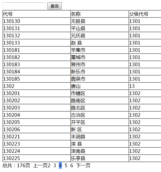 ajax的分页查询示例（不刷新页面）