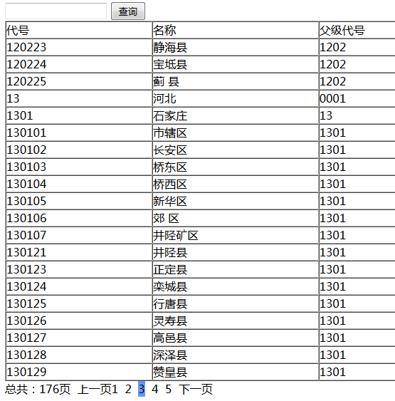 ajax的分页查询示例（不刷新页面）