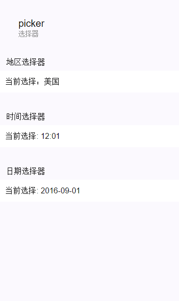 微信小程序 picker 组件详解及简单实例