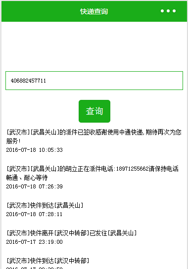 微信小程序如何實現快遞查詢功能