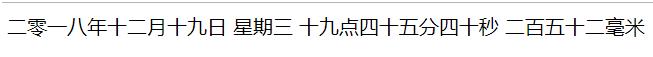 js怎么实现中文实时时钟