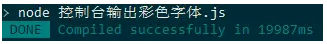 Node.js中console.log()输出彩色字体的方法示例