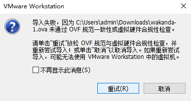 vmware导入ova文件时遇到的问题