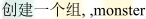 Linux组基本介绍知识点总结