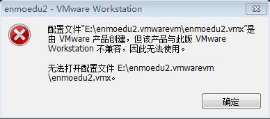 VMware workstation虛擬機(jī)兼容性問題的解決方法