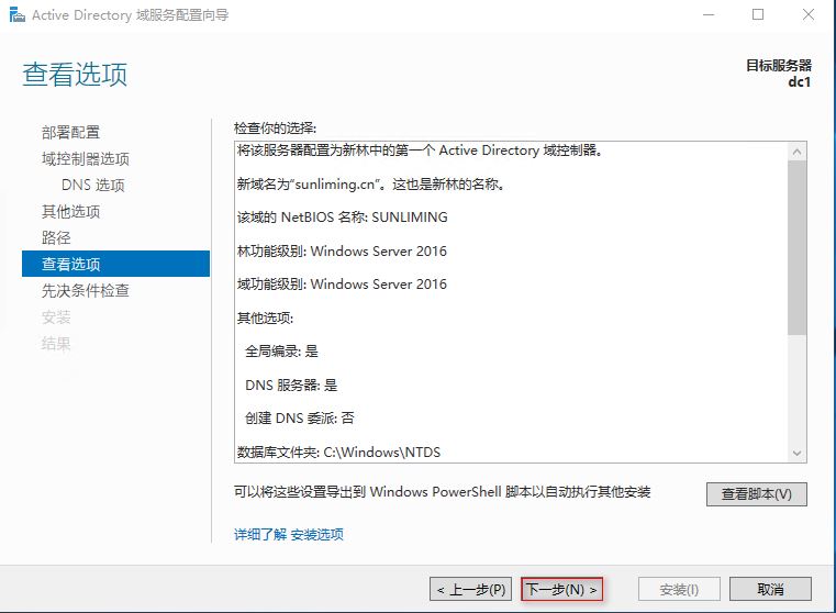 Windows Server 2016 AD服务器搭建的步骤(图文)