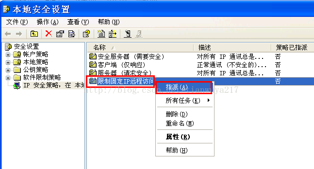 Windows下通过ip安全策略设置只允许固定IP远程访问