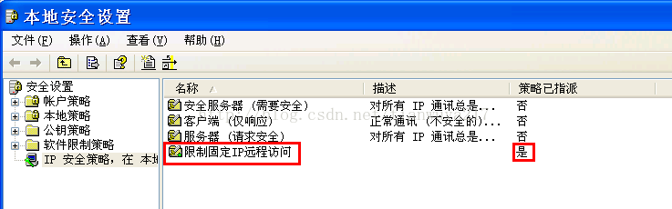 Windows下通过ip安全策略设置只允许固定IP远程访问