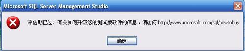 使用SQL服务器时出现"评估期已过期"错误消息怎么办