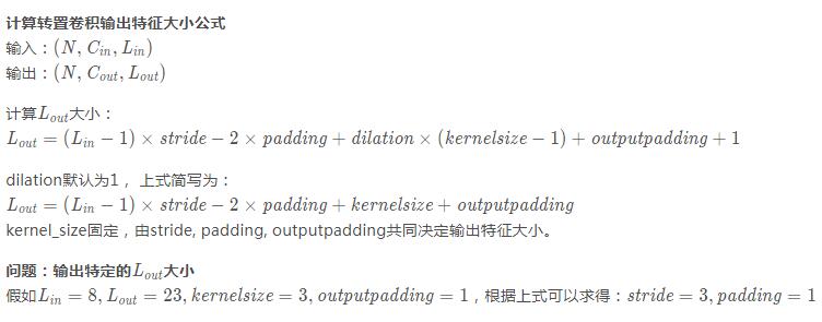 pytorch计算ConvTranspose1d输出特征大小方式有哪些？