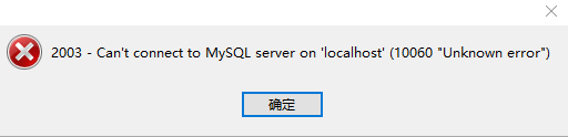 Navicat如何解决连接MySQL时报10060、1045错误及my.ini位置的问题