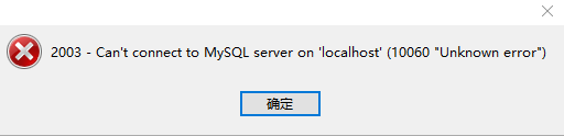 Navicat如何解決連接MySQL時報10060、1045錯誤及my.ini位置的問題