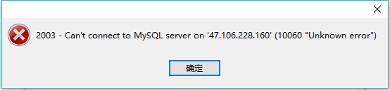 解决Navicat远程连接MySQL出现 10060 unknow error的方法