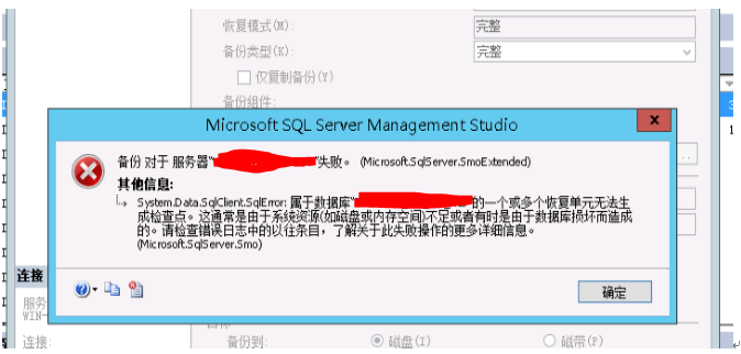 如何解决SQL Server完整备份遇到的错误