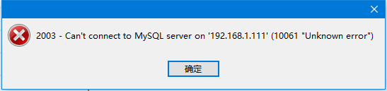 使用navicat连接远程linux mysql数据库出现10061未知故障怎么办