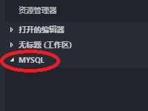 window环境下如何使用VScode连接虚拟机MySQL