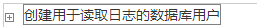 利用MySQL主从配置实现读写分离减轻数据库压力