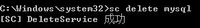 彻底删除mysql服务的方法