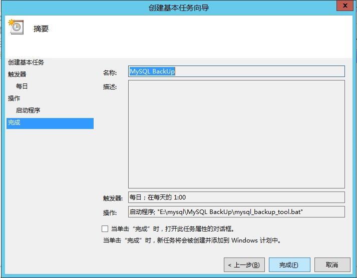 怎么在Windows环境中使用MySQL实现定时备份