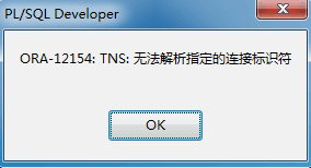 PL/SQL登录Oracle数据库报错ORA-12154:TNS:无法解析指定的连接标识符已解决（本地未安装Oracle需要连接服务器上的）