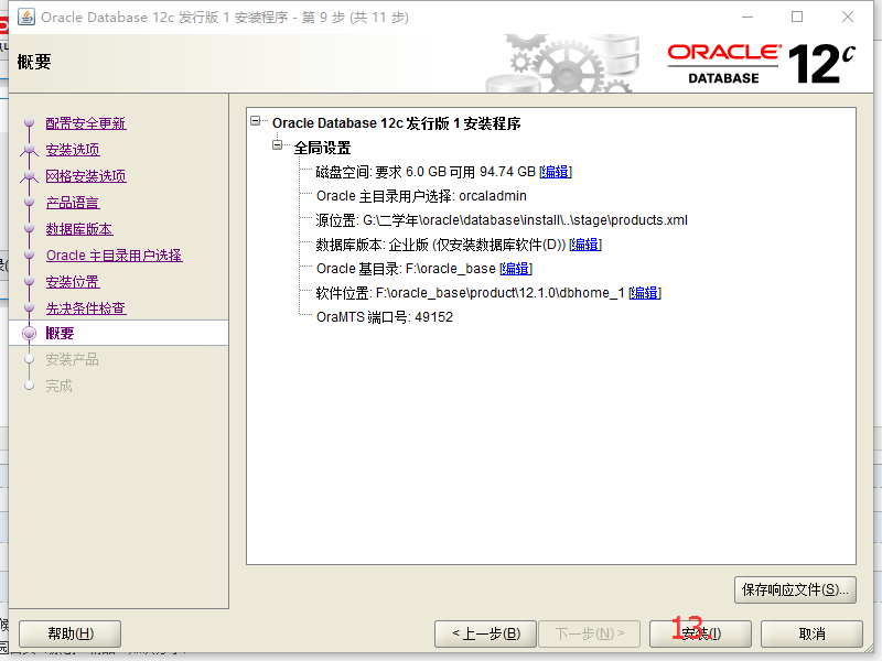 oracle12C如何安装配置