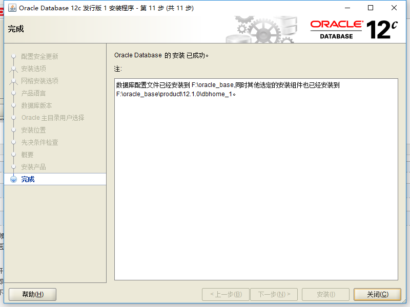 oracle12C如何安装配置