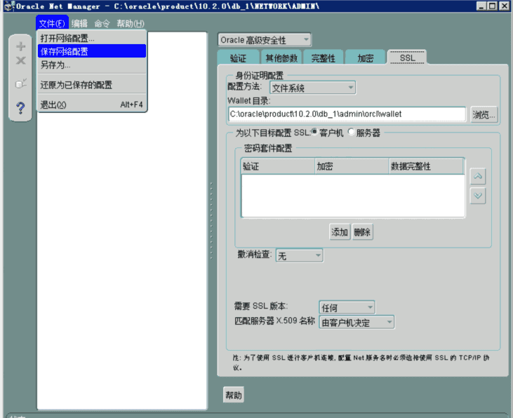 oracle net manager数据传输安全步骤的示例分析