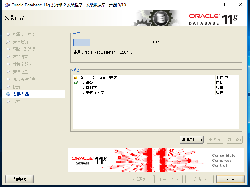 Windows10 x64安装、配置Oracle 11g过程记录(图文教程)