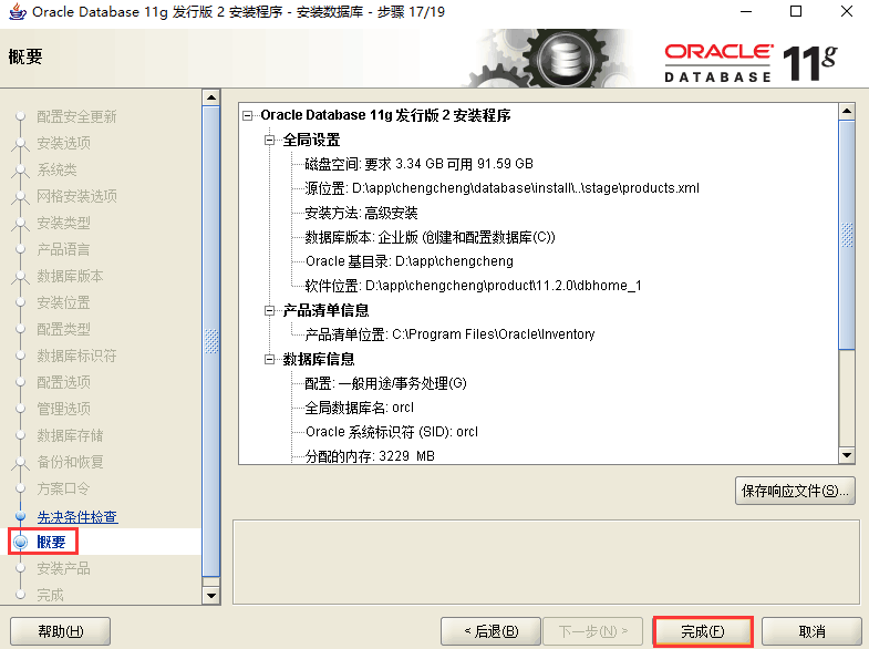 Oracle 11g服务器安装详细步骤图文详解