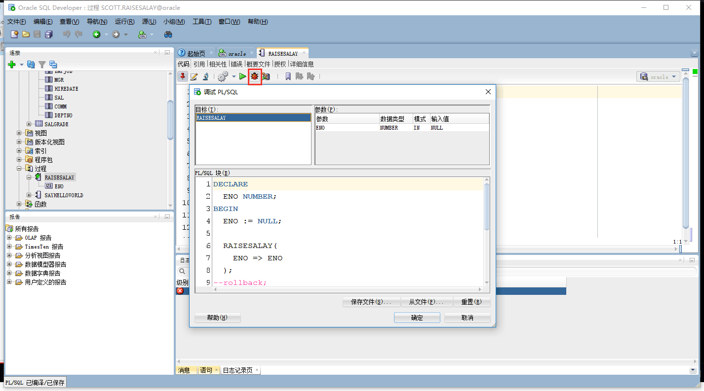 Oracle如何调试存储过程