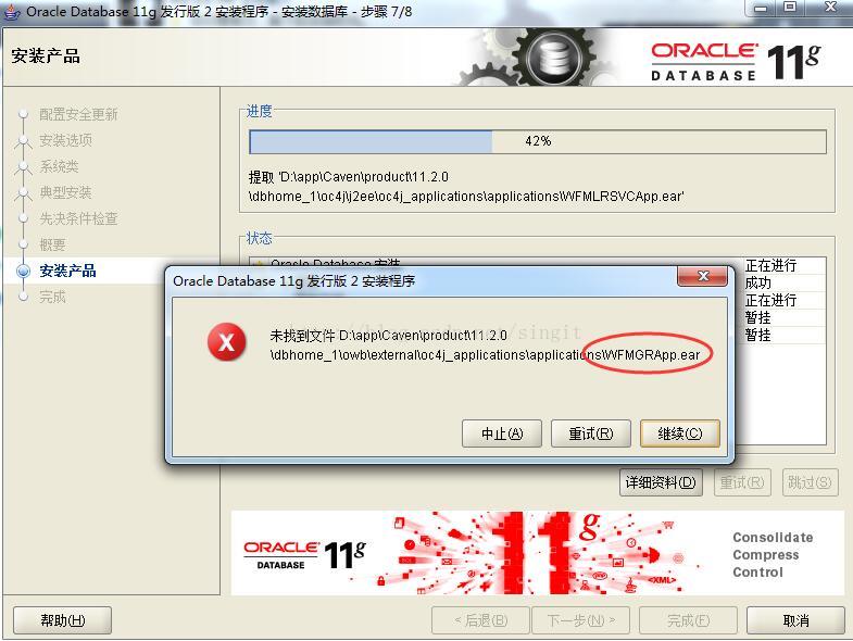 Oracle 11g安装错误提示未找到wfmlrsvcapp.ear怎么办