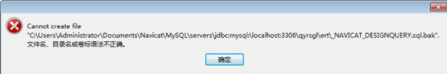 navicatdesignquery.sql.bak系统找不到指定路径怎么办