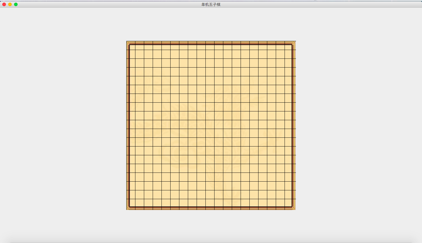 java实现两人五子棋游戏(二 画出棋盘