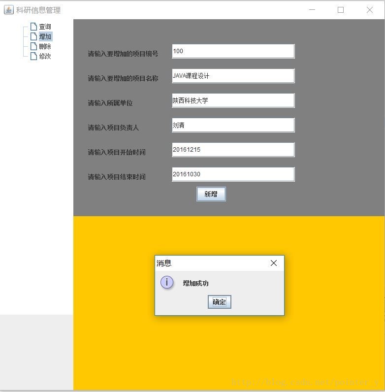 java实现科研信息管理系统